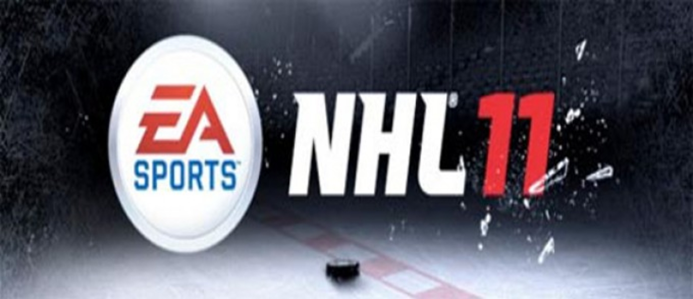 Трейлер NHL 11, демонстрирующий новый игровой режим