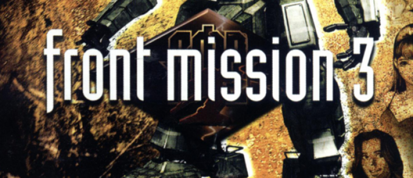 Front Mission 3 придёт на Playstation 3 и Playstation Portable