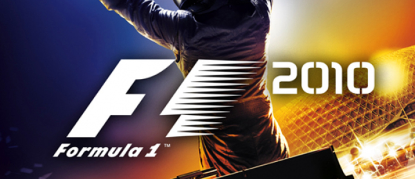 F1 2010: реальность и игра