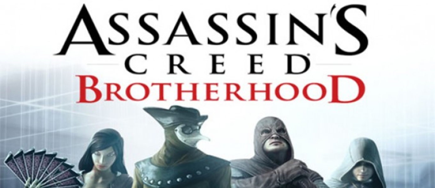 PS3M: Интервью с разработчиками Assassins Creed: Brotherhood