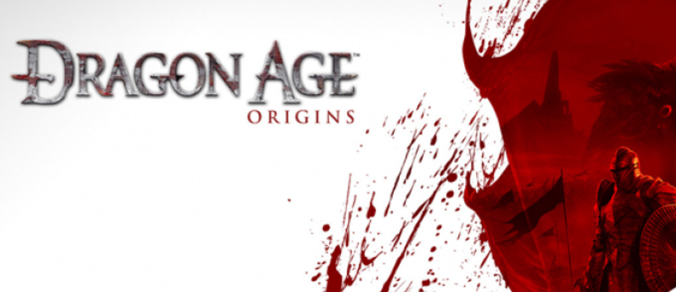 Dragon Age: Origins Ultimate Edition подтвержден