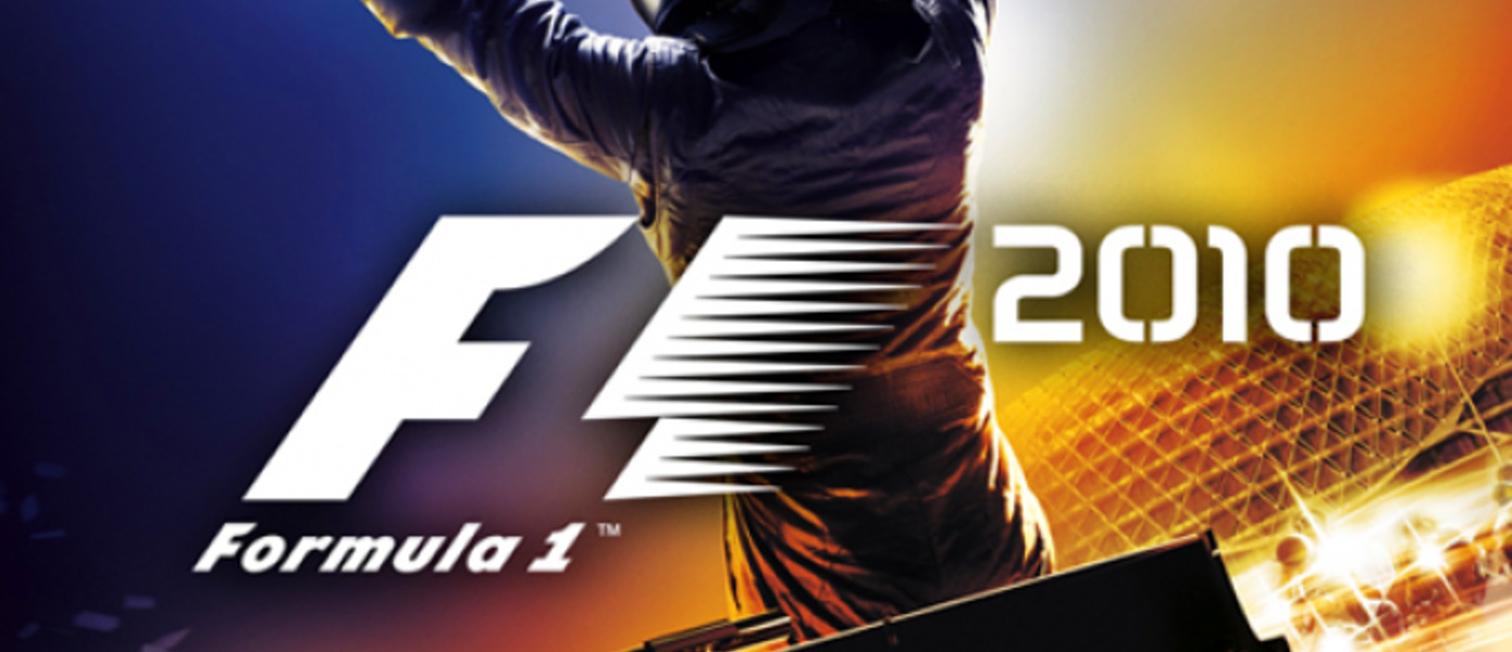 Обзор F1 2010 от GamesMaster