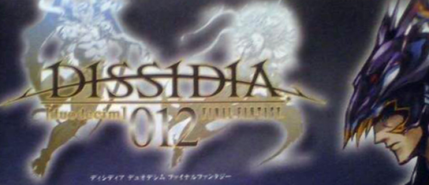 Dissidia Duodecim: Final Fantasy  - сиквел анонсирован