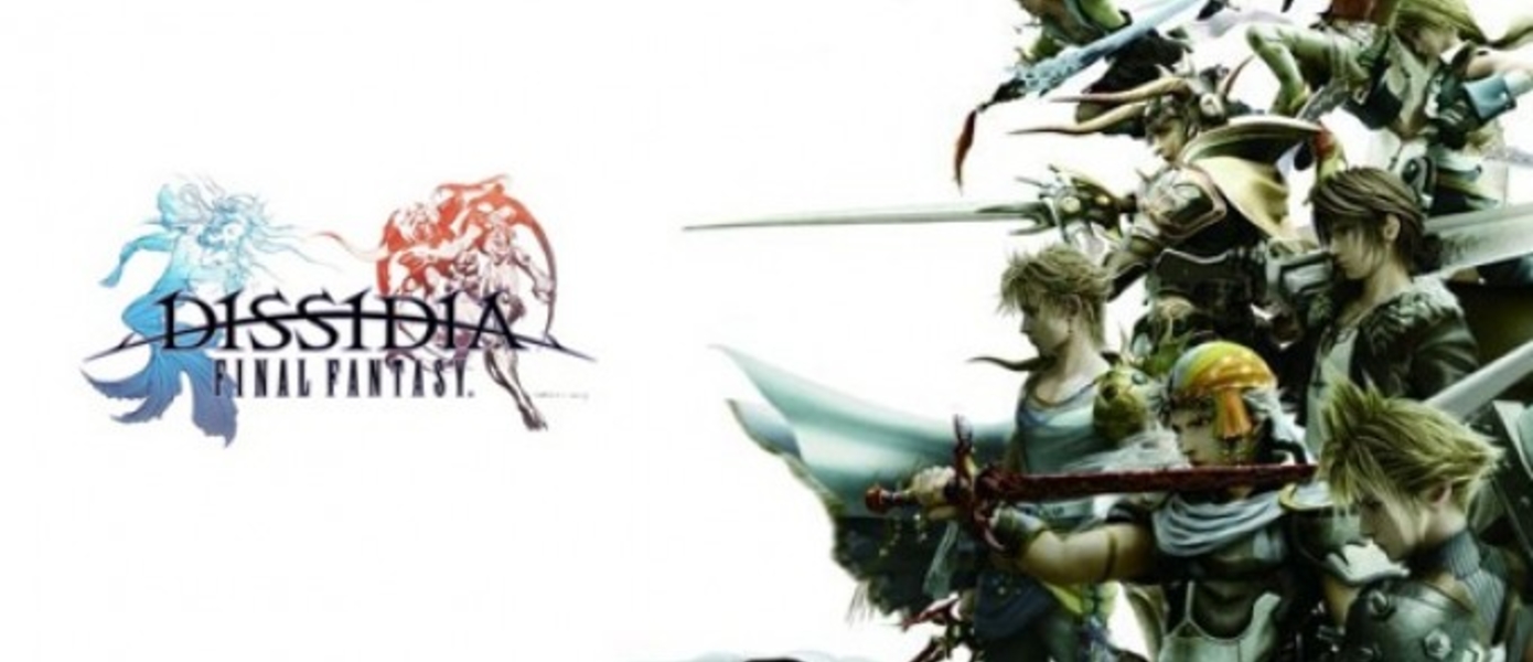 Дебютный трейлер Dissidia 012 [duodecim]: Final Fantasy