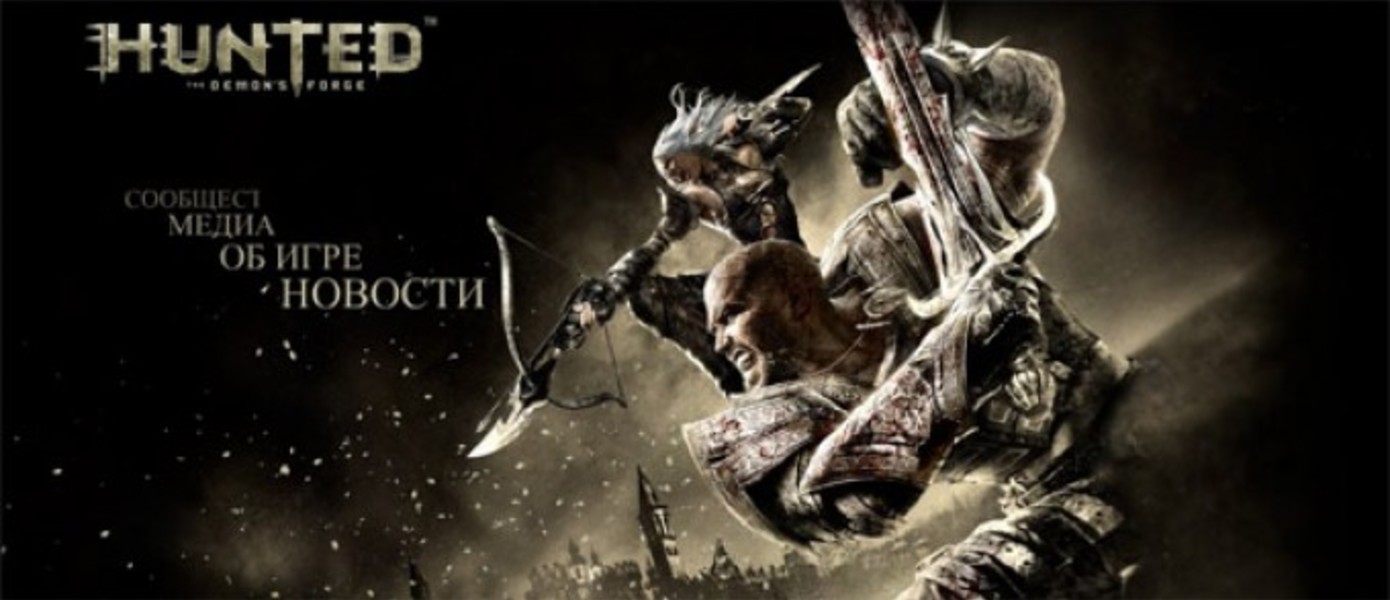 Split-screen co-op для Hunted: The Demon’s Forge