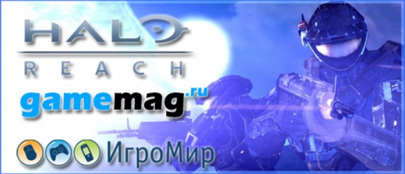 Gamemag представляет: турнир по Halo: Reach на Игромир 2010