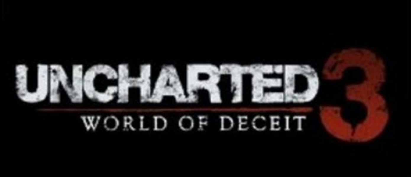 Uncharted 3: World of Deceit появился на Amazon.fr [upd]