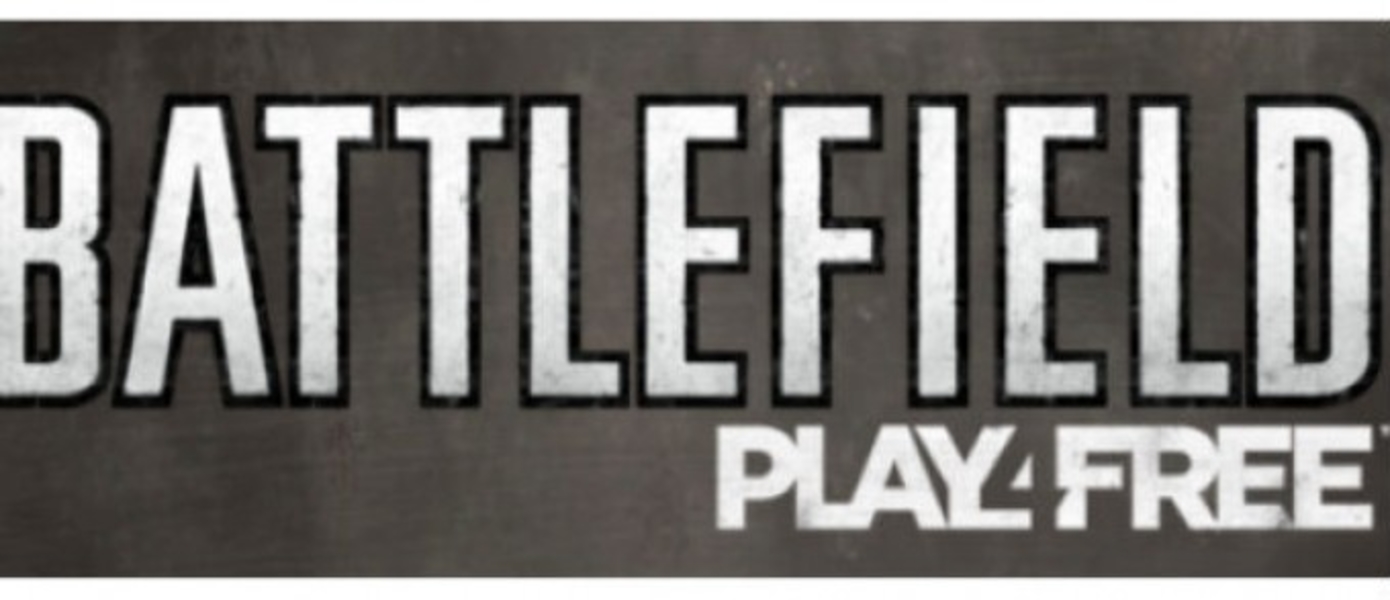 Battlefield Play4Free анонсирован