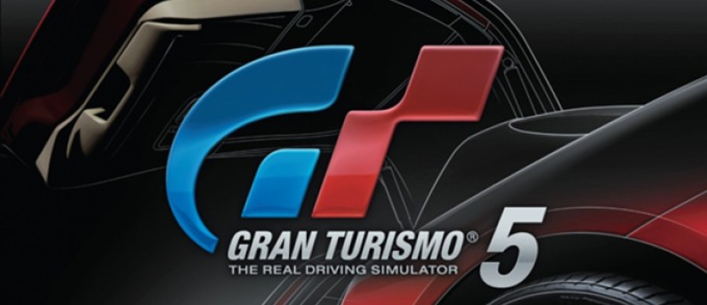 Бокс арт Gran Turismo 5