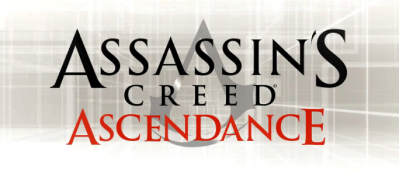Assasssin`s Creed Ascendance - тизер