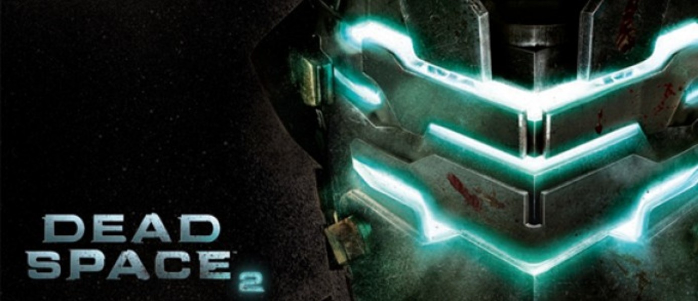 Dead Space 2 получил рейтинг 18 по BBFC