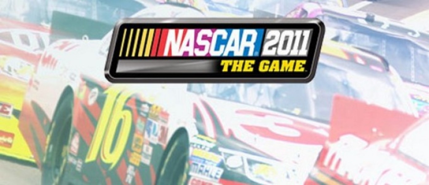 Первые скриншоты NASCAR 2011