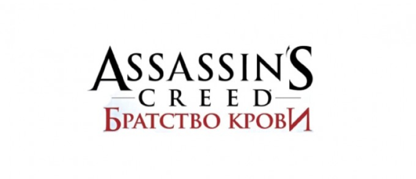 Vellod дарит Assassins Creed: Братство Крови нашим новостникам!
