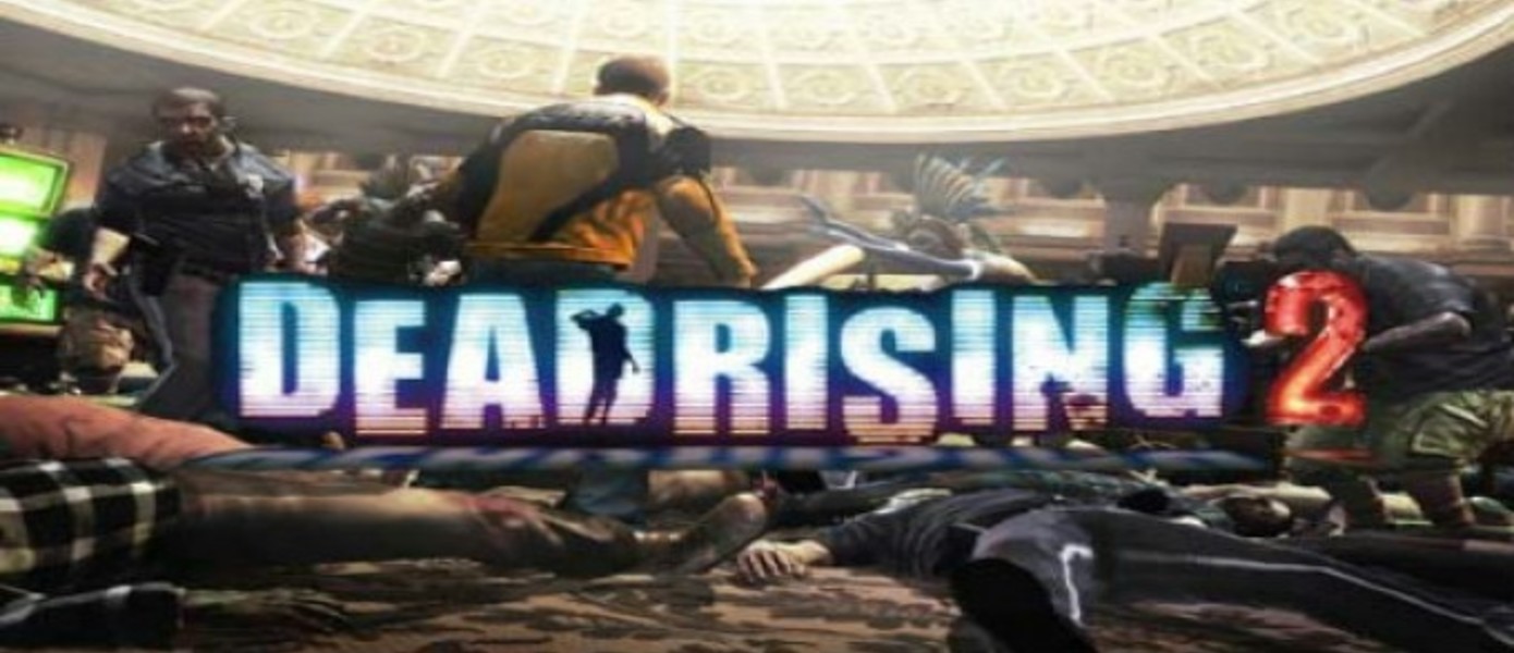 Первые скриншоты Dead Rising 2: Case West