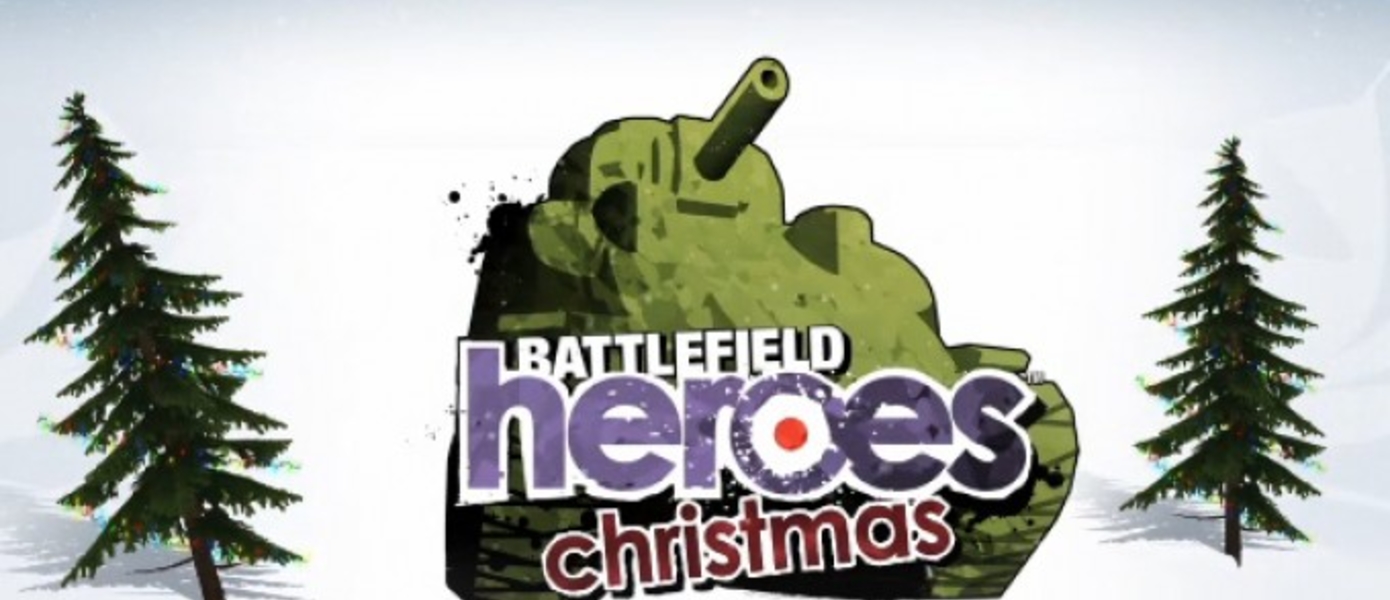 Праздничный трейлер Battlefield Heroes