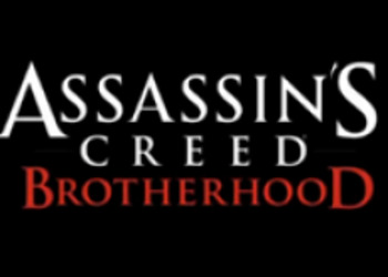 Assassins Creed: Братство - доступен патч 2.01