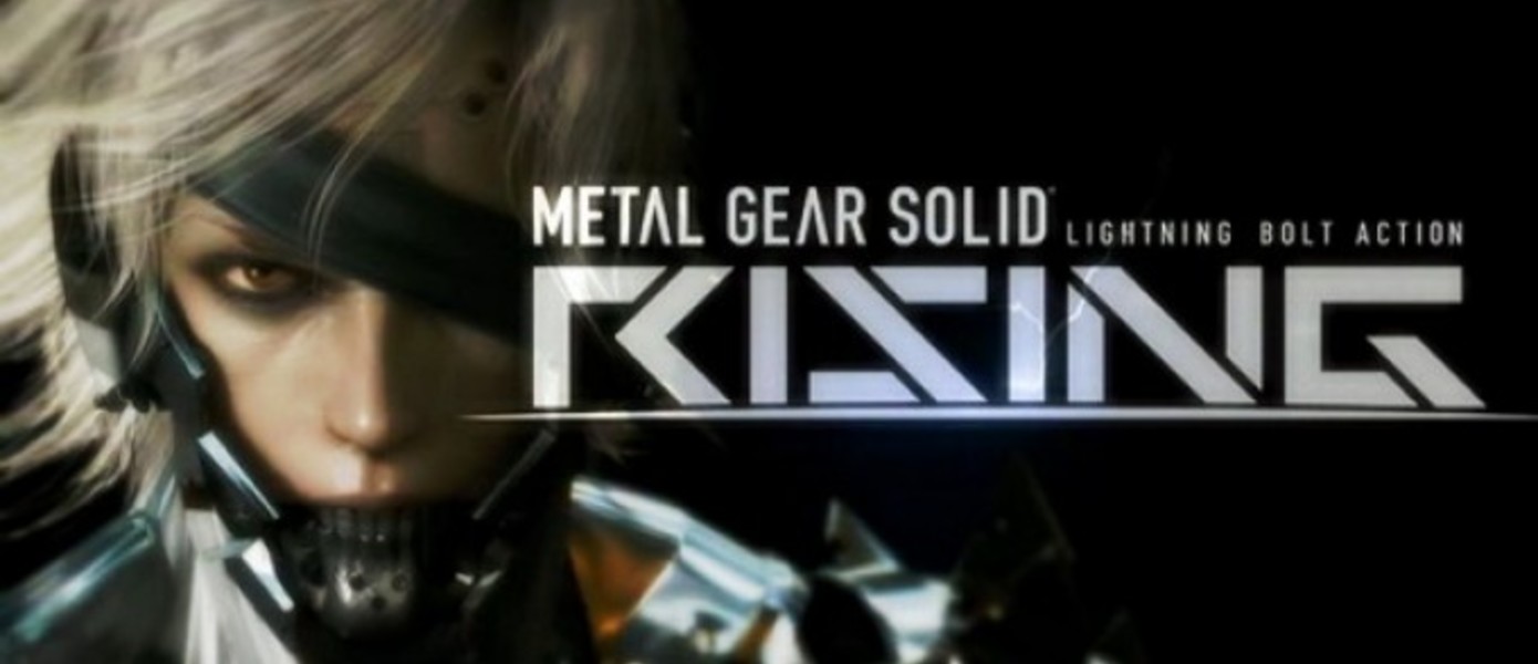 Слух: Metal Gear Solid: Rising выйдет в США 3 июля