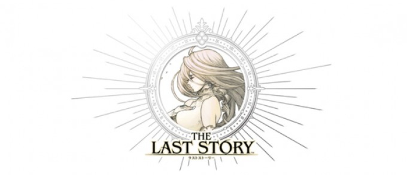 The Last Story: История, Свобода и Онлайн