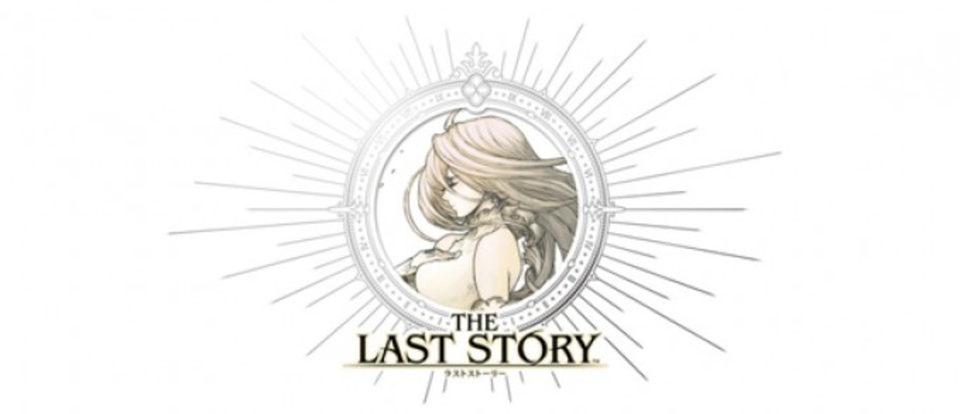Сюжетное прохождение The Last Story занимает 30 часов
