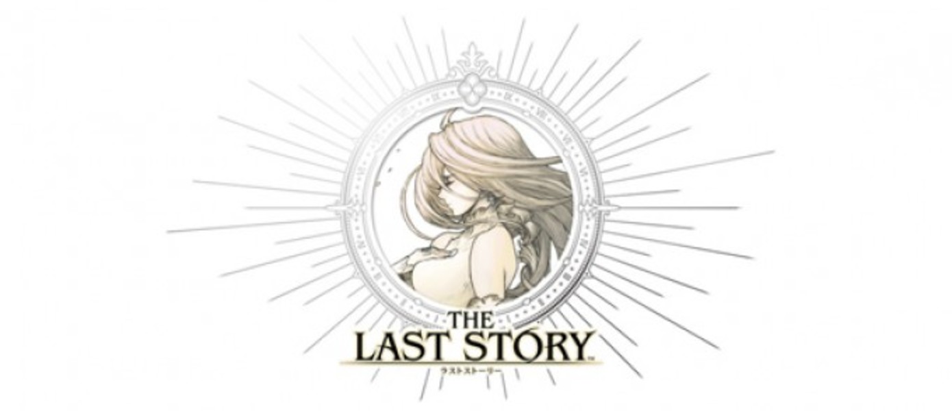 Сюжетное прохождение The Last Story занимает 30 часов