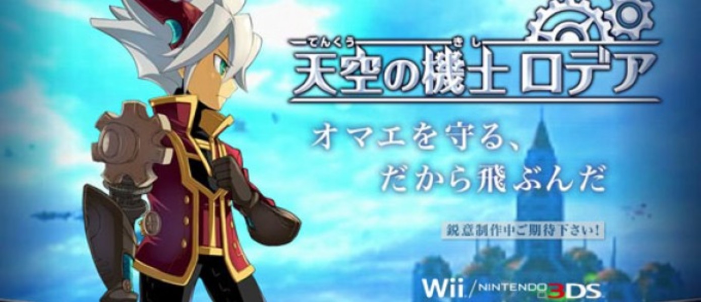 Sky Knight Rodea : новая игра от Юджи Наки