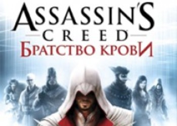 Ubisoft DRM отсутствует в Assassins Creed: Brotherhood ?