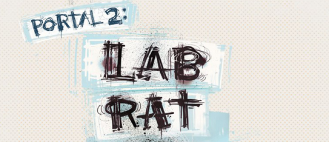 Portal 2: состоялся релиз первой части комикса Lab Rat