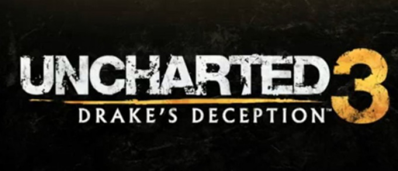 Naughty Dog: Uncharted 3 будет продвигать продажи 3DTV