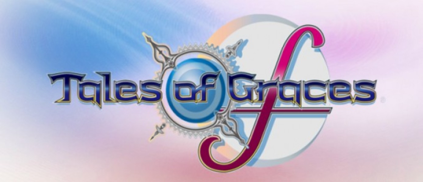 Tales of Graces F получит европейский релиз