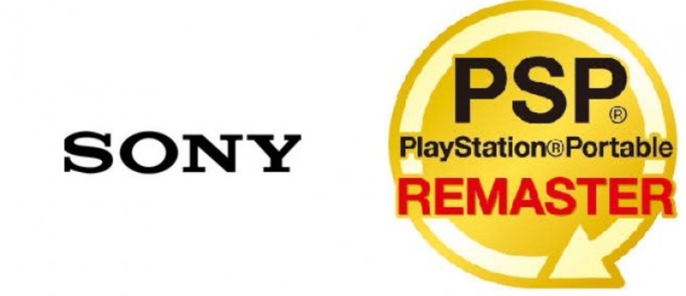 Sony представляет PSP Remaster