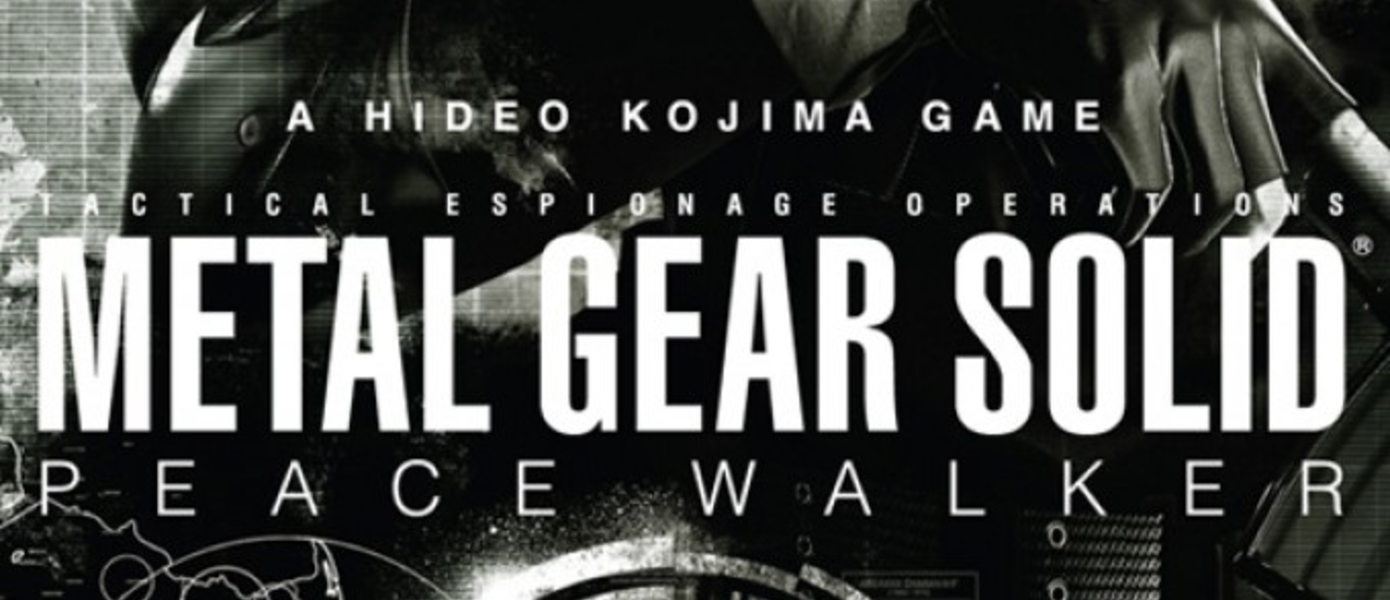 MGS: Peace Walker для PS3 будет анонсирован на Е3