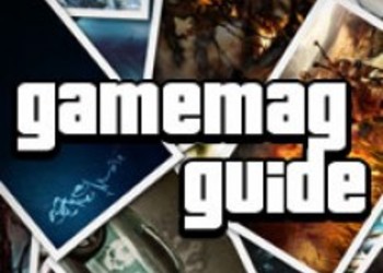 Гиды на Gamemag