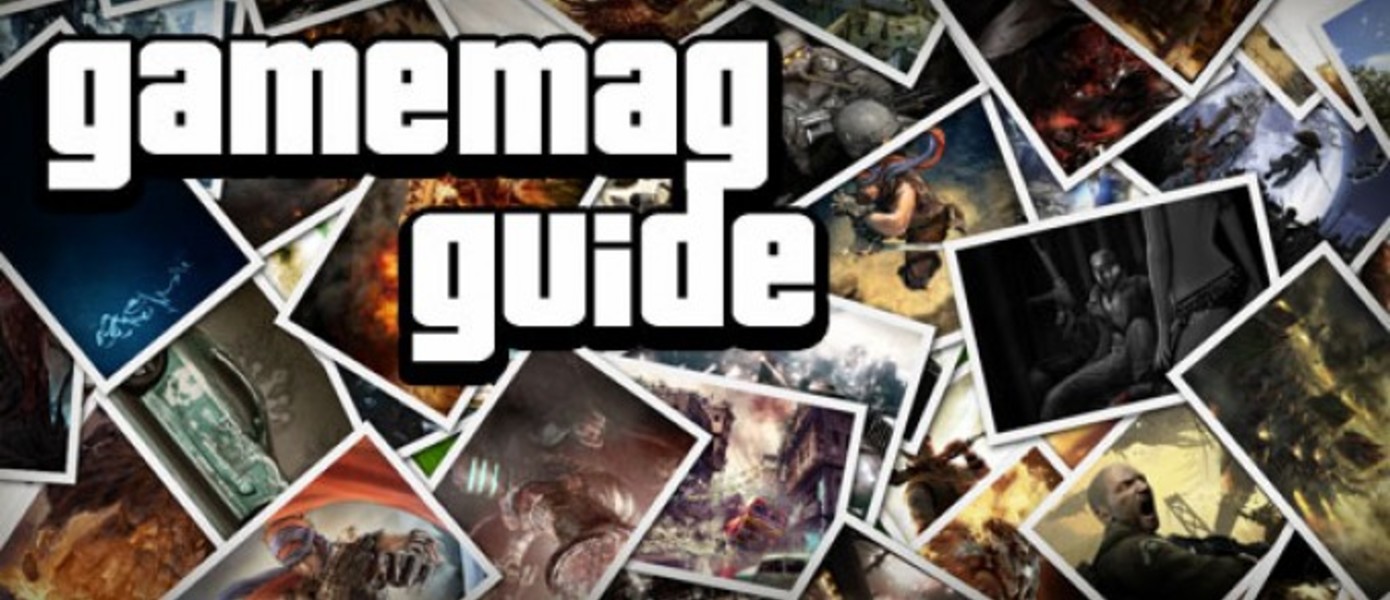 Гиды на Gamemag