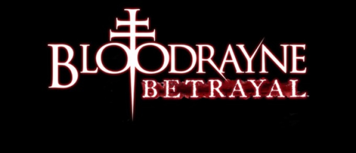 Bloodrayne: Betrayal появится в PSN и XBLA в начале августа