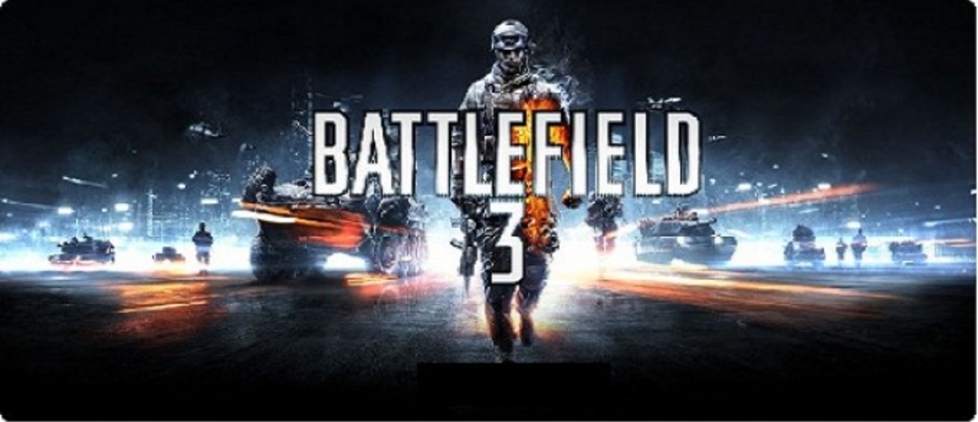 Новая информация Battlefield 3