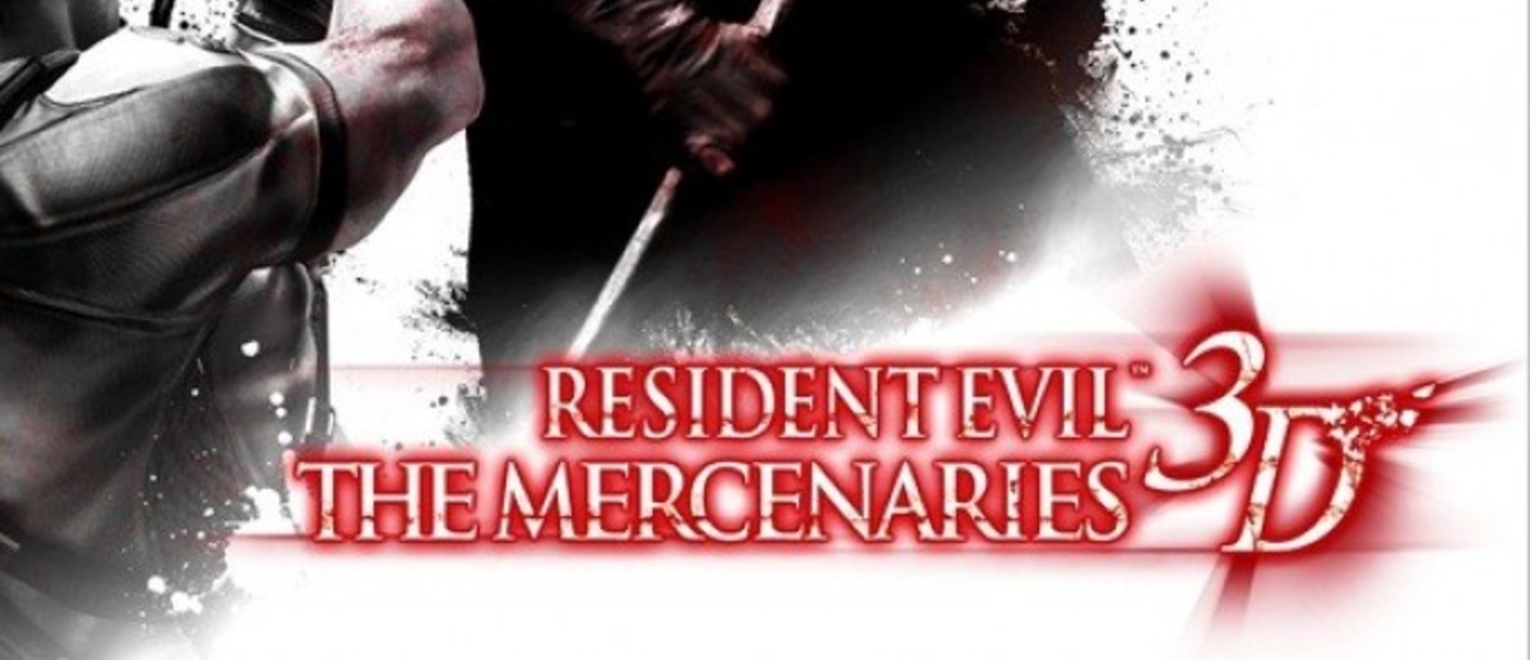 Лаунч-трейлер Resident Evil: The Mercenaries 3D