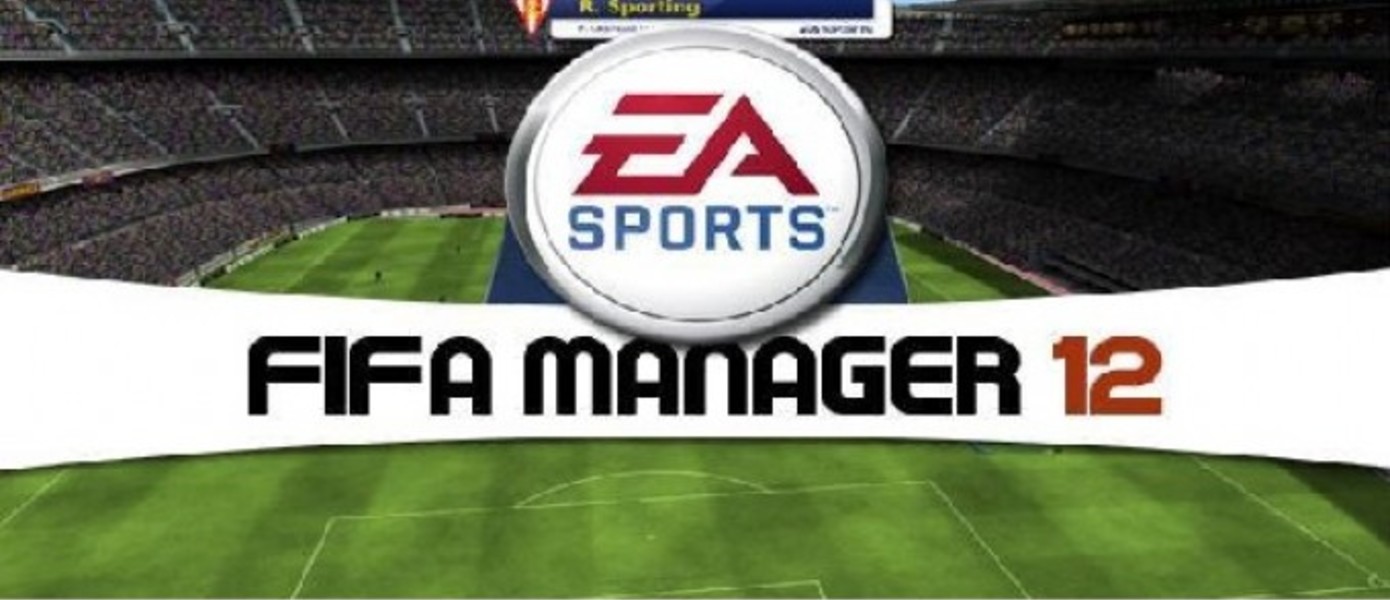 FIFA Manager 12: Первые детали и скриншоты