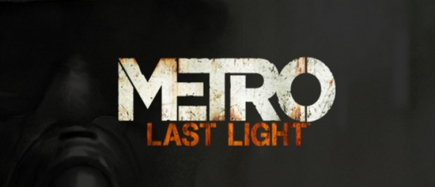 Превью: Metro: Last Light - Спуститесь в метро опять