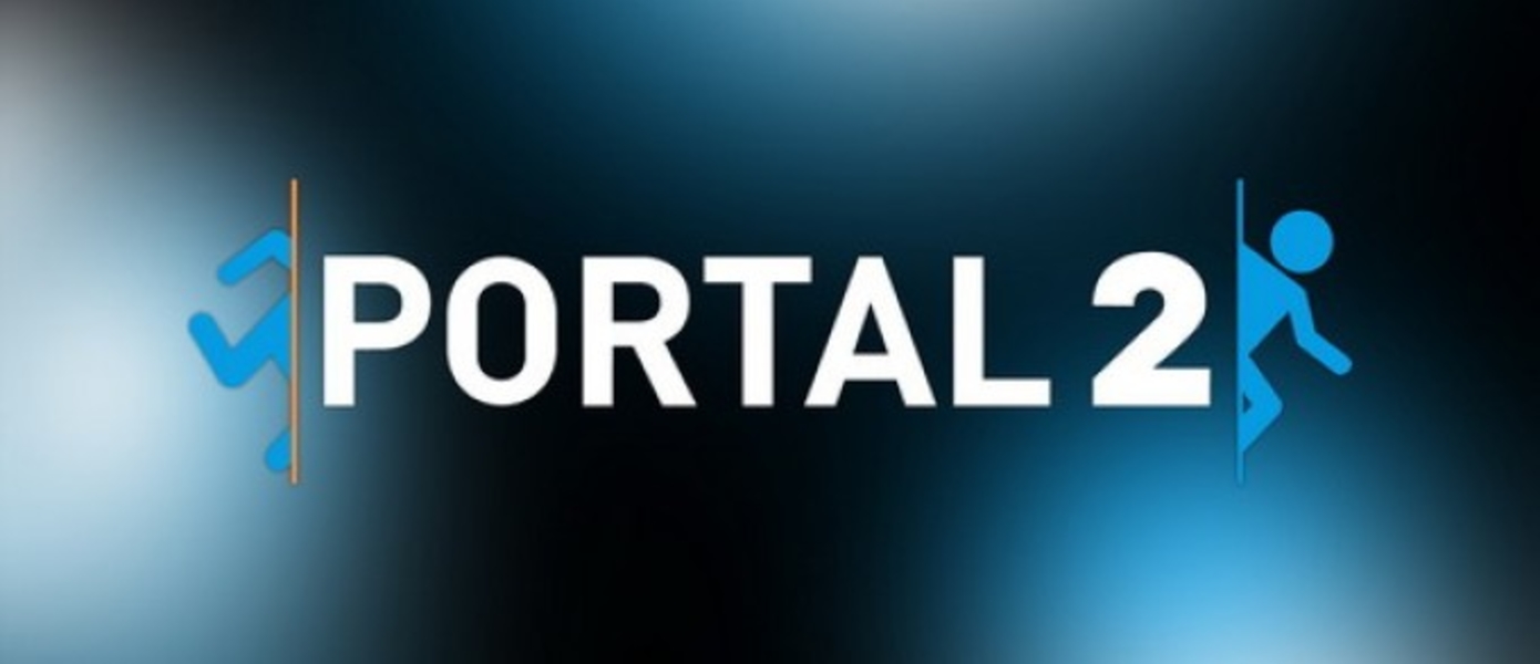 Valve объявили победителя музыкального конкурса по Portal 2