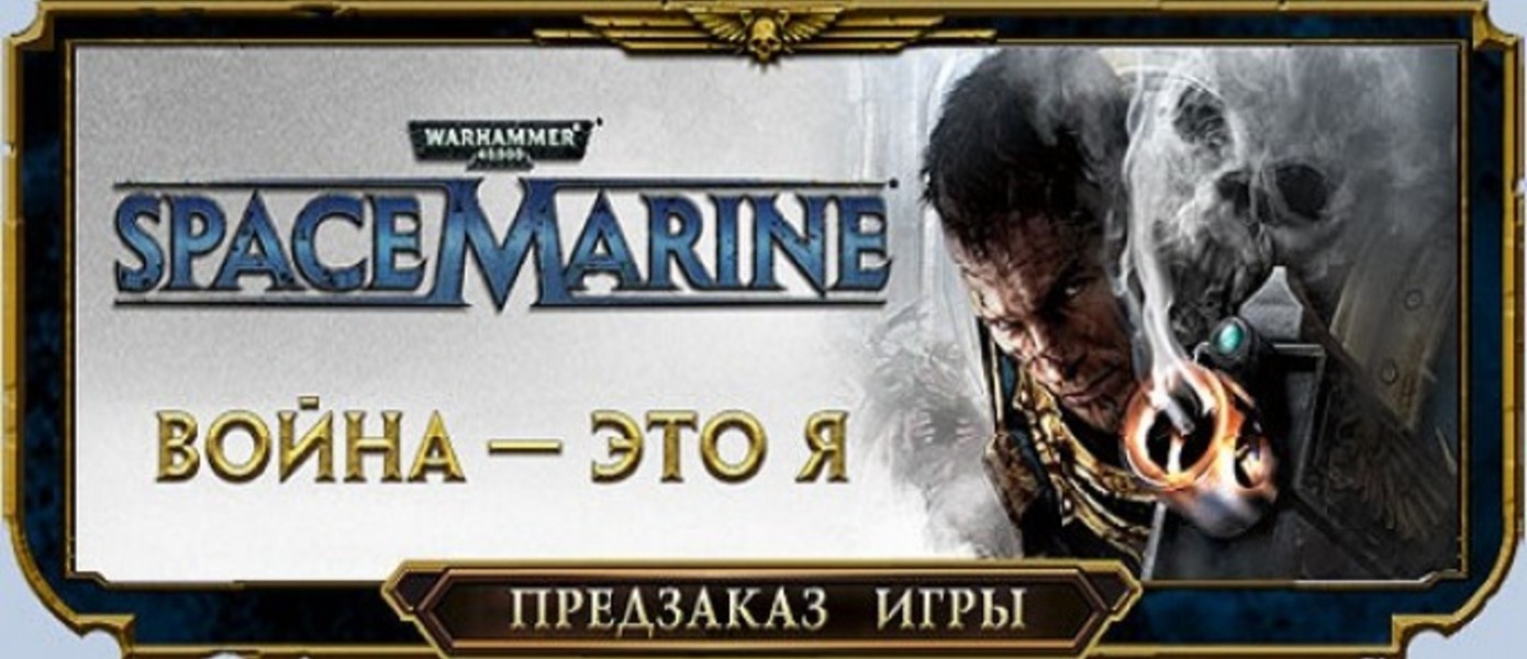 Warhammer 40 000: Space Marine — Elite Armour Pack: предзаказ