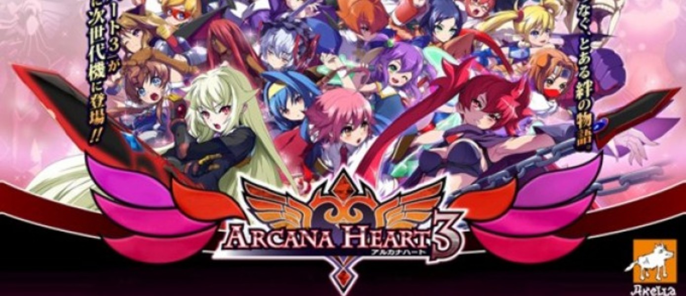 Акелла издаст Arcana Heart 3 для PS3 и Xbox 360