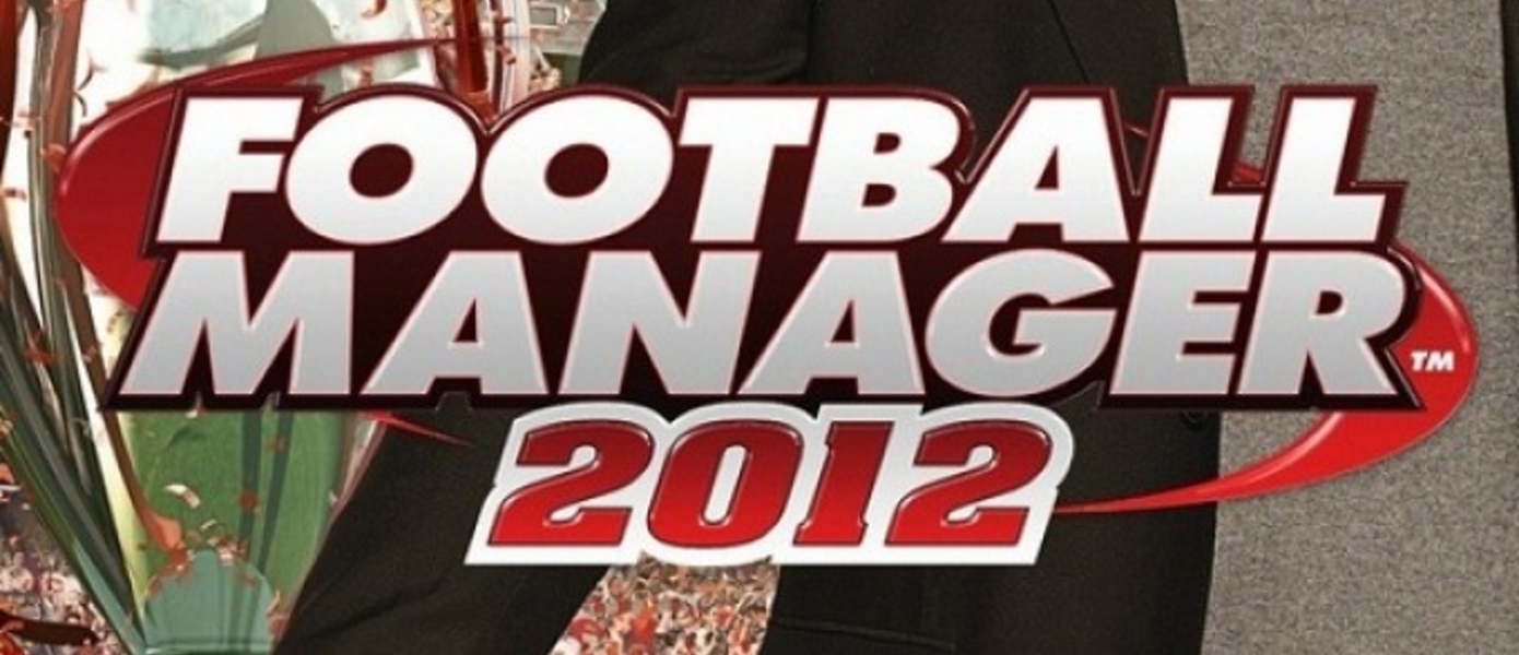 Football Manager 2012: лучший футбол
