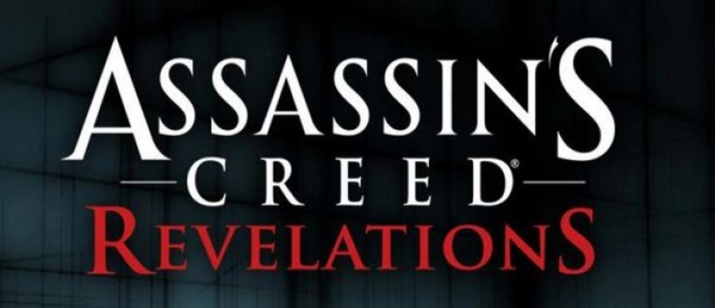 Новый трейлер Assassin’s Creed Revelations