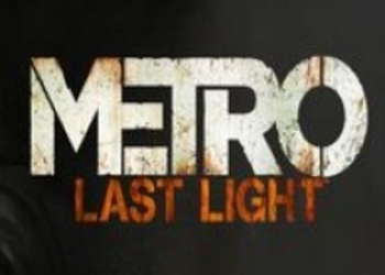 Metro: Last Light - Новые скриншоты с GamesCom