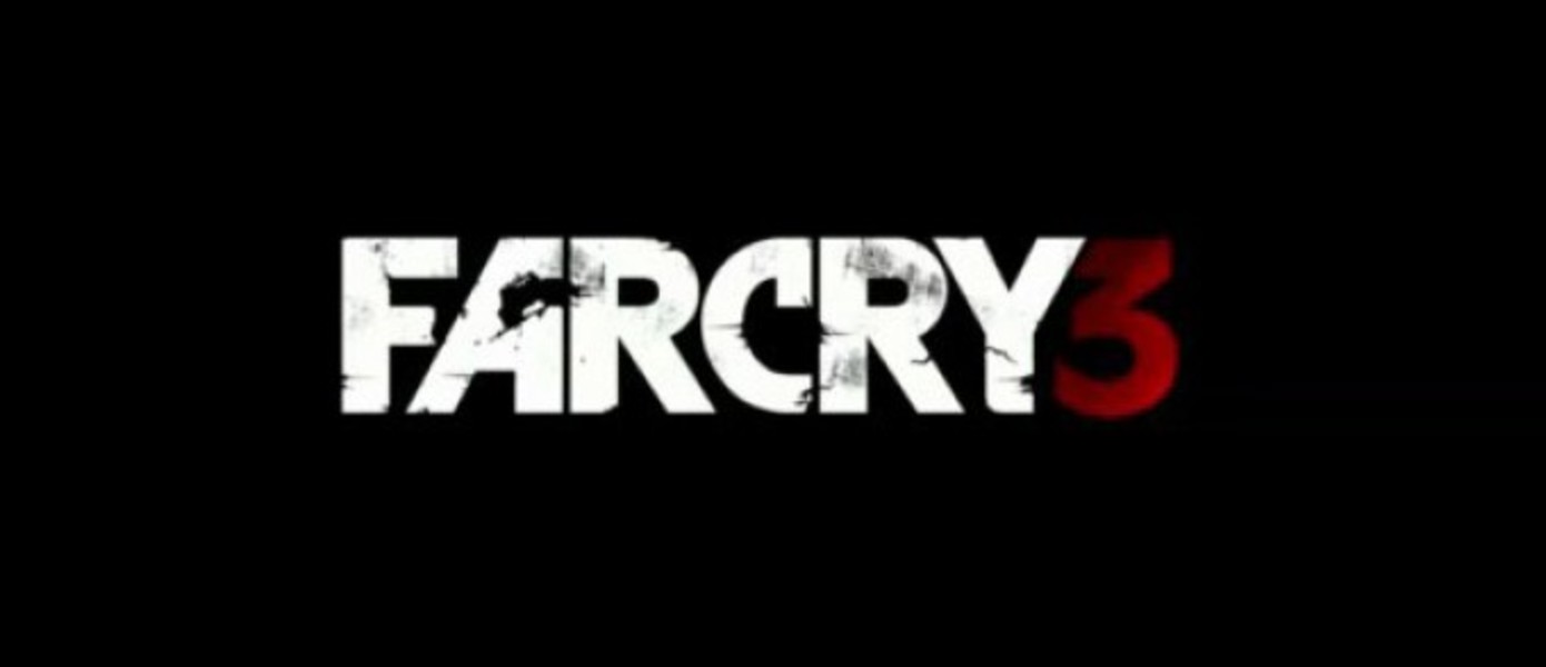 Far Cry 3 выйдет в конце 2012 года