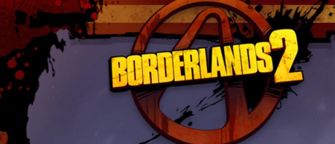Borderlands 2 - Утечка 14 минут игрового процесса