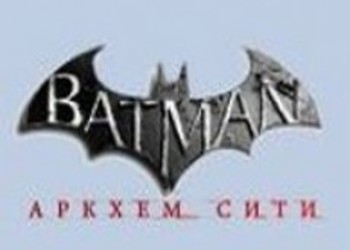 Batman: Arkham City - Подробности российского релиза