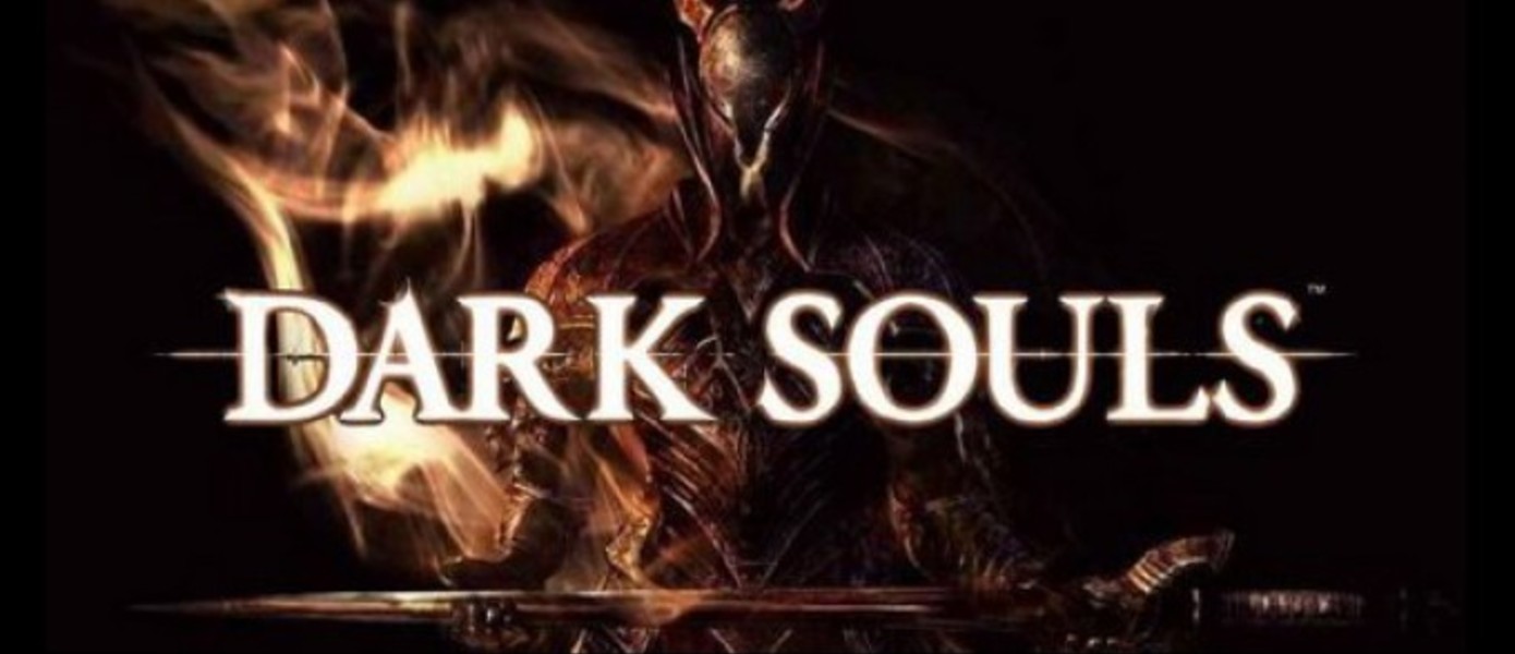 Новый трейлер Dark Souls