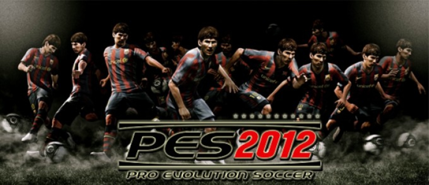 Скриншоты PES 2012 демонстрируют впечатляющую детализацию