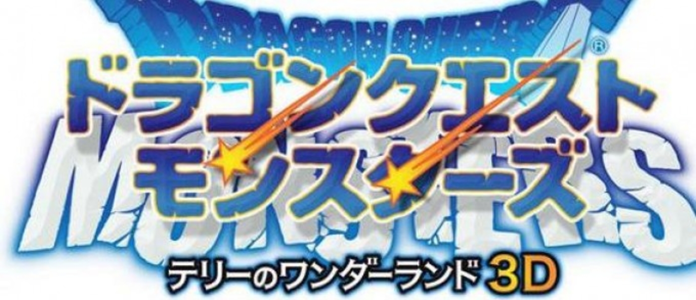 Square Enix анонсировала Dragon Quest Monsters на 3DS